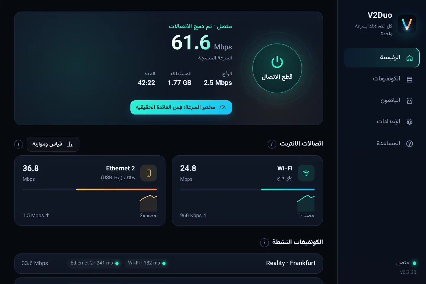 الشاشة الرئيسية لـ V2Duo على ويندوز: اتصالان نشطان وسرعة كل منهما